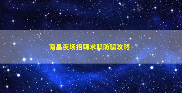 延安夜场招聘