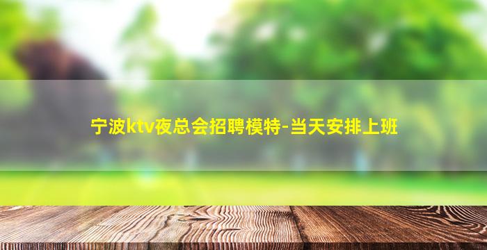兰州夜总会招聘